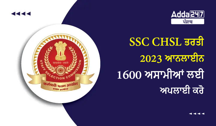 SSC CHSL ਭਰਤੀ 2023 ਆਨਲਾਈਨ 1600 ਅਸਾਮੀਆਂ ਲਈ ਅਪਲਾਈ ਕਰੋ