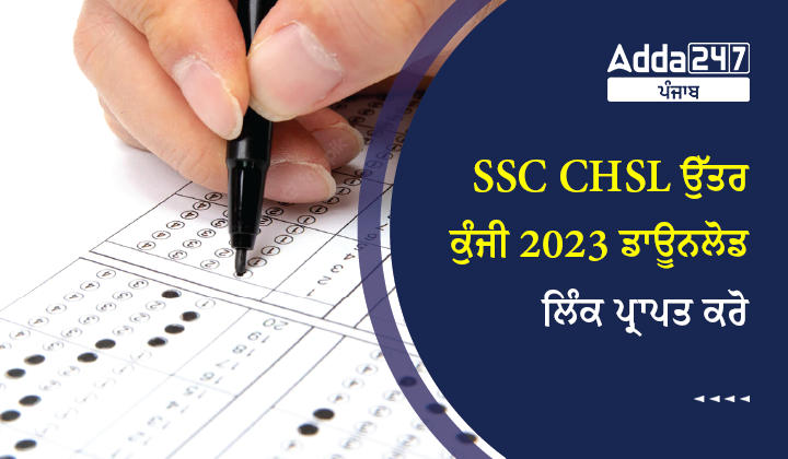 SSC CHSL ਉੱਤਰ ਕੁੰਜੀ 2023