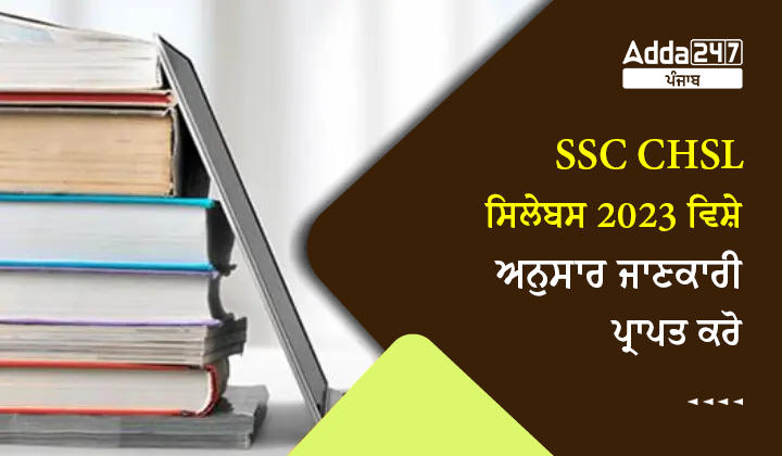 SSC CHSL ਸਿਲੇਬਸ 2023