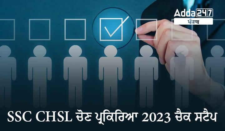 SSC CHSL ਚੋਣ ਪ੍ਰਕਿਰਿਆ 2023 ਚੈਕ ਸਟੈਪ