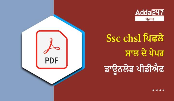 SSC CHSL ਪਿਛਲੇ ਸਾਲ ਦੇ ਪੇਪਰ ਡਾਊਨਲੋਡ ਪੀਡੀਐਫ