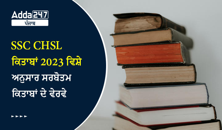 SSC CHSL ਕਿਤਾਬਾਂ 2023