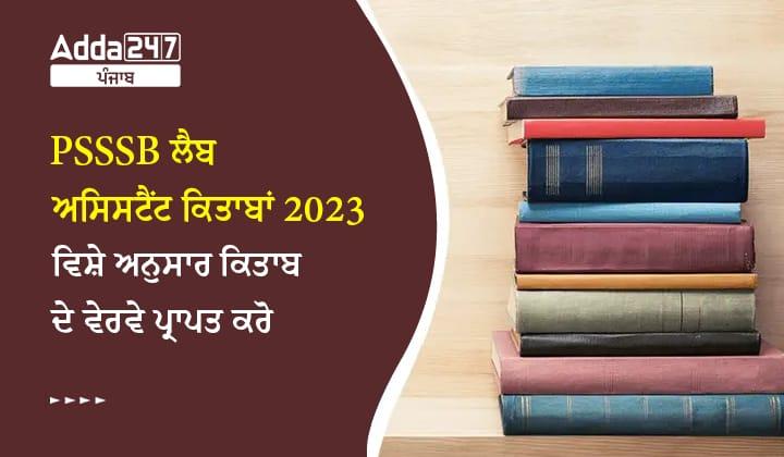 PSSSB ਲੈਬ ਅਸਿਸਟੈਂਟ ਕਿਤਾਬਾਂ 2023 ਵਿਸ਼ੇ ਅਨੁਸਾਰ ਕਿਤਾਬ ਦੇ ਵੇਰਵੇ ਪ੍ਰਾਪਤ ਕਰੋ