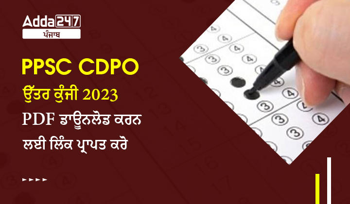 PPSC CDPO ਉੱਤਰ ਕੁੰਜੀ 2023