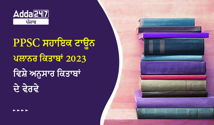 PPSC ਸਹਾਇਕ ਟਾਊਨ ਪਲਾਨਰ ਕਿਤਾਬਾਂ 2023