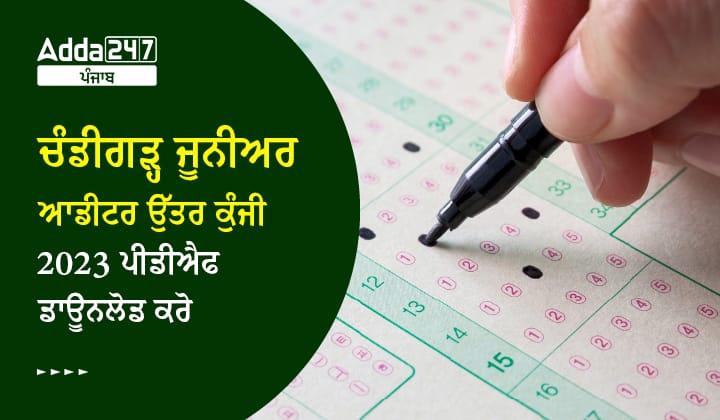 ਚੰਡੀਗੜ੍ਹ ਜੂਨੀਅਰ ਆਡੀਟਰ ਉੱਤਰ ਕੁੰਜੀ 2023 ਪੀਡੀਐਫ ਡਾਊਨਲੋਡ ਕਰੋ