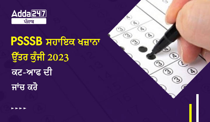 PSSSB ਸਹਾਇਕ ਖਜ਼ਾਨਾ ਉੱਤਰ ਕੁੰਜੀ 2023