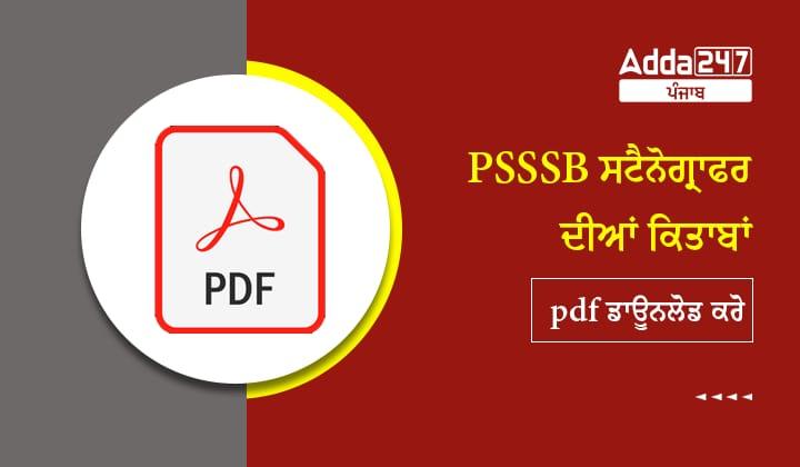 PSSSB ਸਟੈਨੋਗ੍ਰਾਫਰ ਦੀਆਂ ਕਿਤਾਬਾਂ pdf ਡਾਊਨਲੋਡ ਕਰੋ