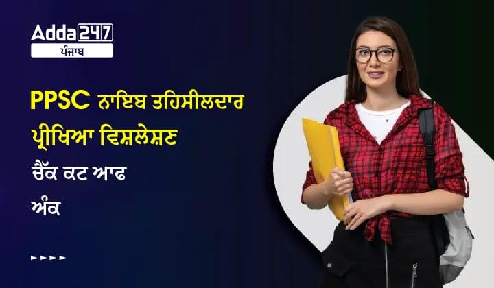 ਨਾਇਬ ਤਹਿਸੀਲਦਾਰ ਪ੍ਰੀਖਿਆ ਵਿਸ਼ਲੇਸ਼ਣ 2023 ਚੈੱਕ ਕੱਟ