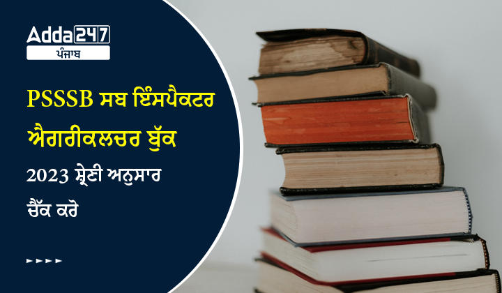 PSSSB ਸਬ ਇੰਸਪੈਕਟਰ ਐਗਰੀਕਲਚਰ ਕਿਤਾਬਾਂ ਦੀ ਜਾਂਚ ਵਿਸ਼ੇ ਅਨੁਸਾਰ ਵੇਰਵੇ