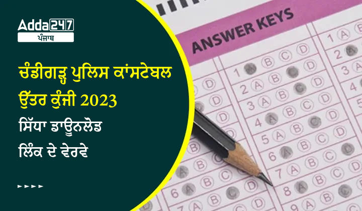 ਚੰਡੀਗੜ੍ਹ ਪੁਲਿਸ ਕਾਂਸਟੇਬਲ ਉੱਤਰ ਕੁੰਜੀ 2023