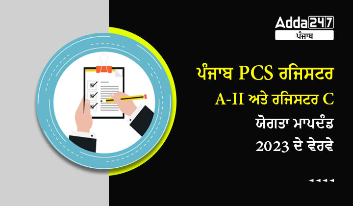 ਪੰਜਾਬ PCS ਰਜਿਸਟਰ A-II ਅਤੇ ਰਜਿਸਟਰ C ਯੋਗਤਾ ਮਾਪਦੰਡ 2023