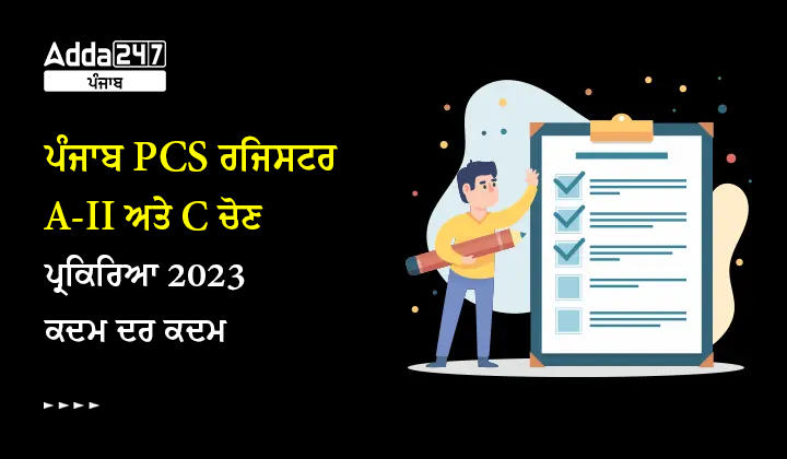 ਪੰਜਾਬ PCS ਰਜਿਸਟਰ A-II ਅਤੇ C ਚੋਣ ਪ੍ਰਕਿਰਿਆ 2023