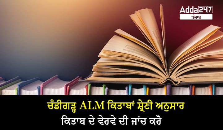 ਚੰਡੀਗੜ੍ਹ ALM ਕਿਤਾਬਾਂ ਸ਼੍ਰੇਣੀ ਅਨੁਸਾਰ ਕਿਤਾਬ ਦੇ ਵੇਰਵੇ ਦੀ ਜਾਂਚ ਕਰੋ