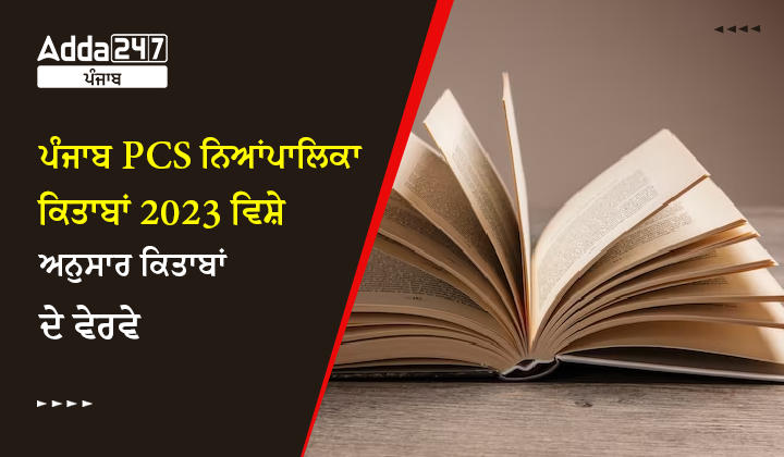 ਪੰਜਾਬ PCS ਨਿਆਂਪਾਲਿਕਾ ਕਿਤਾਬਾਂ 2023