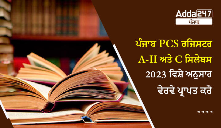 ਪੰਜਾਬ PCS ਰਜਿਸਟਰ A-II ਅਤੇ C ਸਿਲੇਬਸ 2023