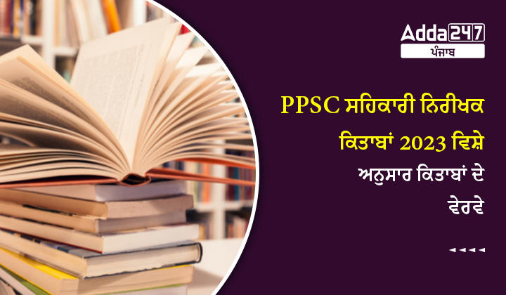 PPSC ਸਹਿਕਾਰੀ ਨਿਰੀਖਕ ਕਿਤਾਬਾਂ 2023