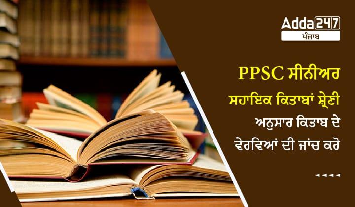 PPSC ਸੀਨੀਅਰ ਸਹਾਇਕ ਕਿਤਾਬਾਂ ਸ਼੍ਰੇਣੀ ਅਨੁਸਾਰ ਕਿਤਾਬ ਦੇ ਵੇਰਵਿਆਂ ਦੀ ਜਾਂਚ ਕਰੋ