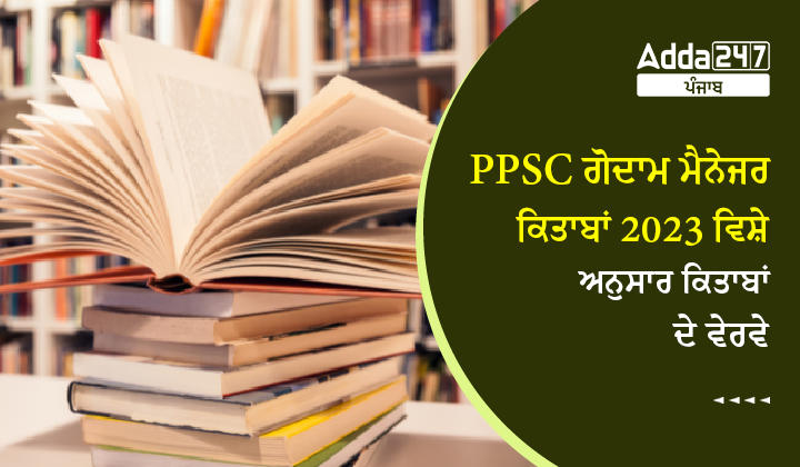 PPSC ਗੋਦਾਮ ਮੈਨੇਜਰ ਕਿਤਾਬਾਂ 2023