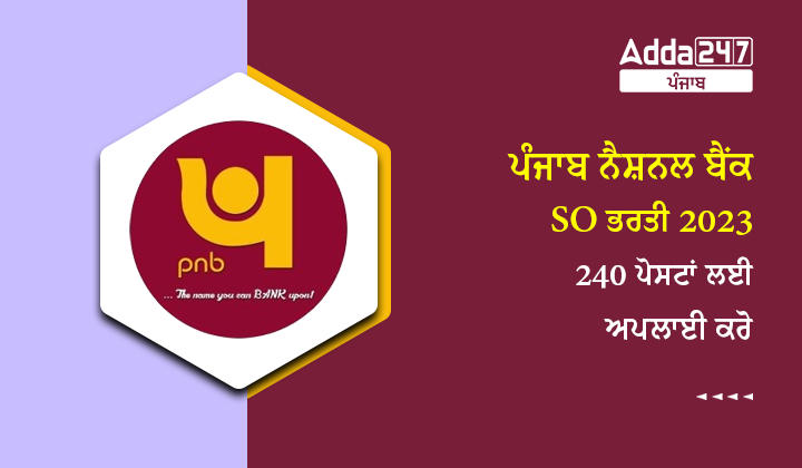 ਪੰਜਾਬ ਨੈਸ਼ਨਲ ਬੈਂਕ SO ਭਰਤੀ 2023 240 ਪੋਸਟਾਂ ਲਈ ਅਪਲਾਈ ਕਰੋ