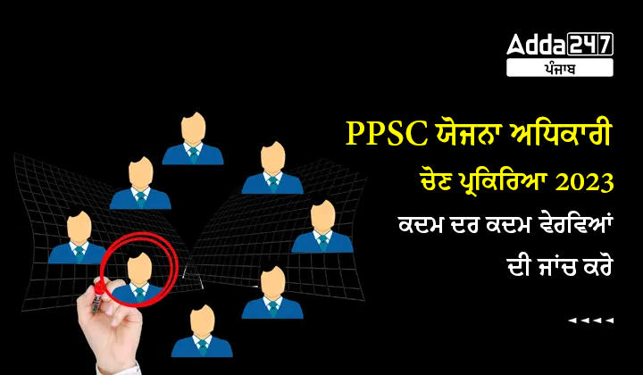 PPSC ਯੋਜਨਾ ਅਧਿਕਾਰੀ ਚੋਣ ਪ੍ਰਕਿਰਿਆ 2023