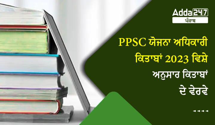 PPSC ਯੋਜਨਾ ਅਧਿਕਾਰੀ ਕਿਤਾਬਾਂ 2023