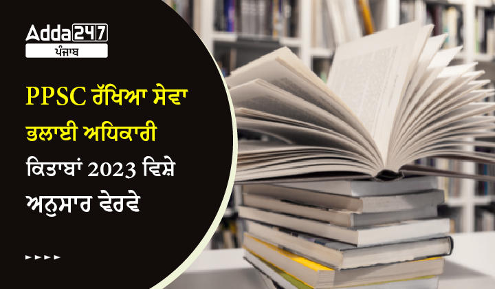 PPSC ਰੱਖਿਆ ਸੇਵਾ ਭਲਾਈ ਅਧਿਕਾਰੀ ਕਿਤਾਬਾਂ 2023