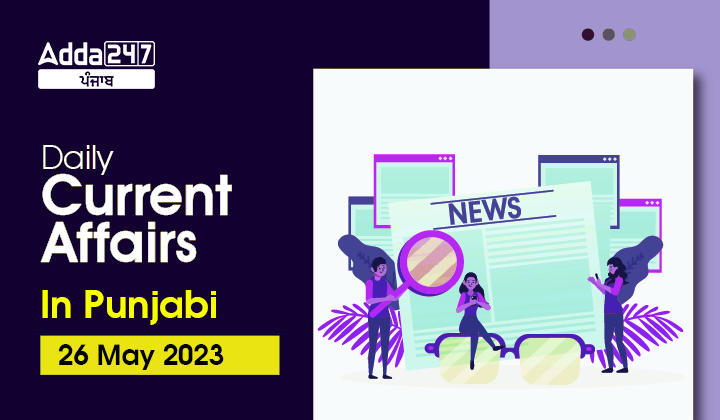 Daily Current Affairs In Punjabi 26 May 2023