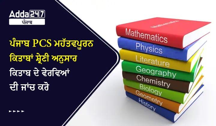 ਪੰਜਾਬ ਪੀਸੀਐਸ ਮਹੱਤਵਪੂਰਨ ਕਿਤਾਬਾਂ ਸ਼੍ਰੇਣੀ ਅਨੁਸਾਰ ਵੇਰਵੇ ਦੀ ਜਾਂਚ ਕਰੋ