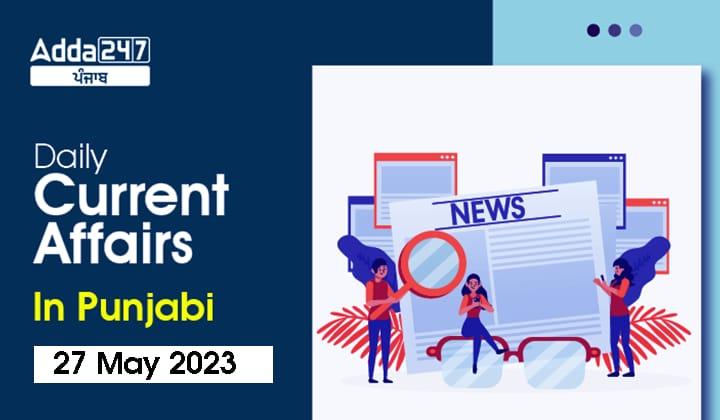 Daily Current Affairs In Punjabi 27 May 2023