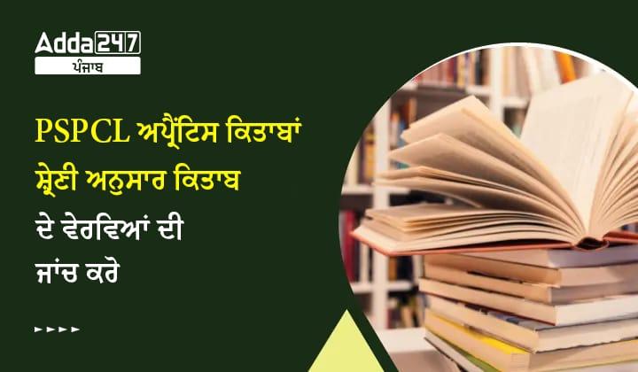 PSPCL ਅਪ੍ਰੈਂਟਿਸ ਕਿਤਾਬਾਂ ਸ਼੍ਰੇਣੀ ਅਨੁਸਾਰ ਕਿਤਾਬ ਦੇ ਵੇਰਵਿਆਂ ਦੀ ਜਾਂਚ ਕਰੋ