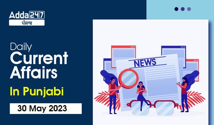 Daily Current Affairs In Punjabi 30 May 2023