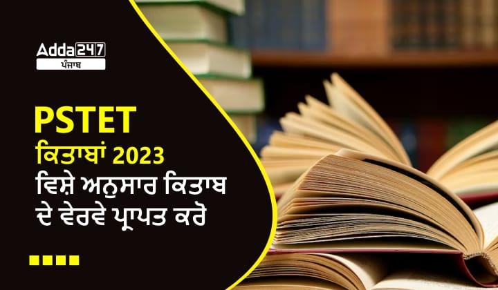 PSTET ਕਿਤਾਬਾਂ 2023 ਵਿਸ਼ੇ ਅਨੁਸਾਰ ਕਿਤਾਬ ਦੇ ਵੇਰਵੇ ਪ੍ਰਾਪਤ ਕਰੋ