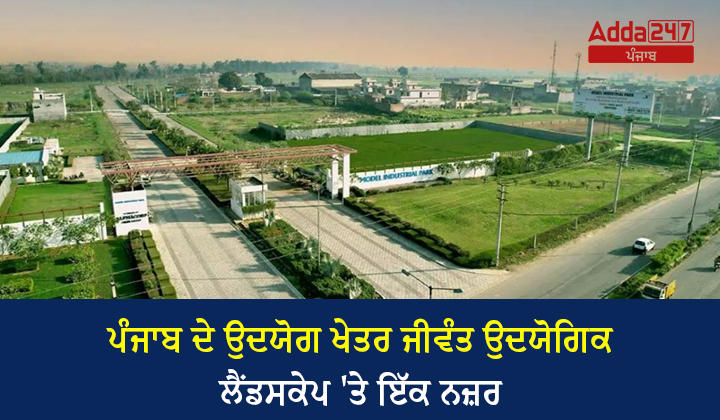 ਪੰਜਾਬ ਦੇ ਉਦਯੋਗ ਖੇਤਰ