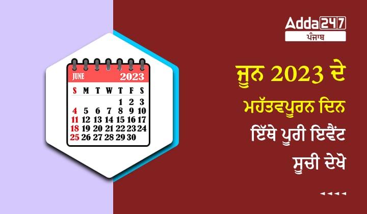 ਜੂਨ 2023 ਦੇ ਮਹੱਤਵਪੂਰਨ ਦਿਨ ਦੇ ਇਵੈਂਟ ਦੀ ਸੂਚੀ ਦੇਖੋ