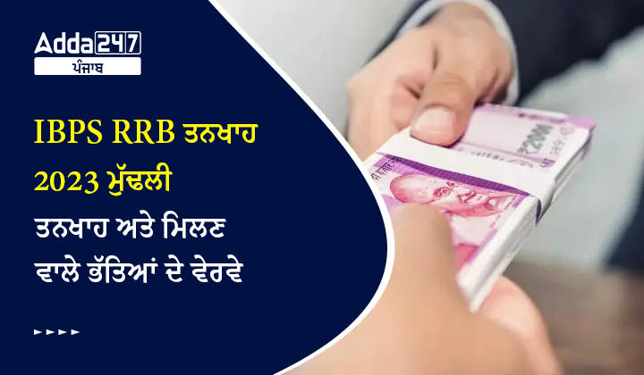 IBPS RRB ਤਨਖਾਹ 2023