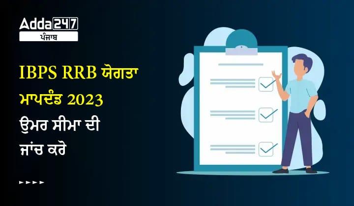 IBPS RRB ਯੋਗਤਾ ਮਾਪਦੰਡ 2023 ਉਮਰ ਸੀਮਾ ਦੀ ਜਾਂਚ ਕਰੋ