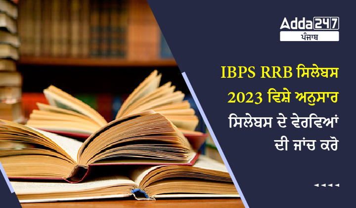 IBPS RRB ਸਿਲੇਬਸ 2023