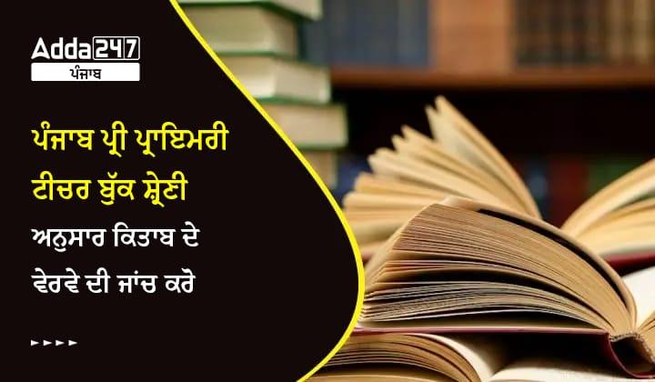 ਪੰਜਾਬ ਪ੍ਰੀ ਪ੍ਰਾਇਮਰੀ ਟੀਚਰ ਕਿਤਾਬਾਂ ਸ਼੍ਰੇਣੀ ਅਨੁਸਾਰ ਕਿਤਾਬਾਂ ਦੇ ਵੇਰਵਿਆਂ ਦੀ ਜਾਂਚ ਕਰੋ