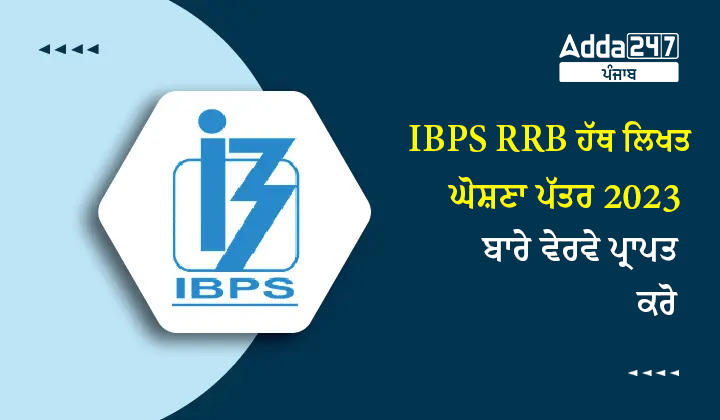 IBPS RRB ਹੱਥ ਲਿਖਤ ਘੋਸ਼ਣਾ ਪੱਤਰ 2023