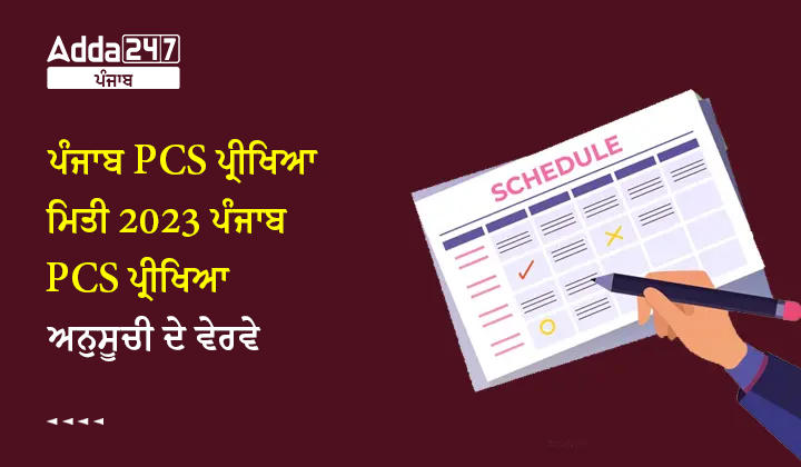 ਪੰਜਾਬ PCS ਪ੍ਰੀਖਿਆ ਮਿਤੀ 2023