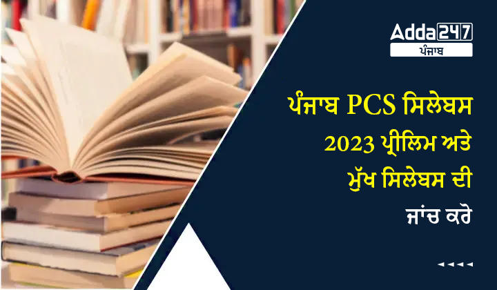 ਪੰਜਾਬ PCS ਸਿਲੇਬਸ 2023