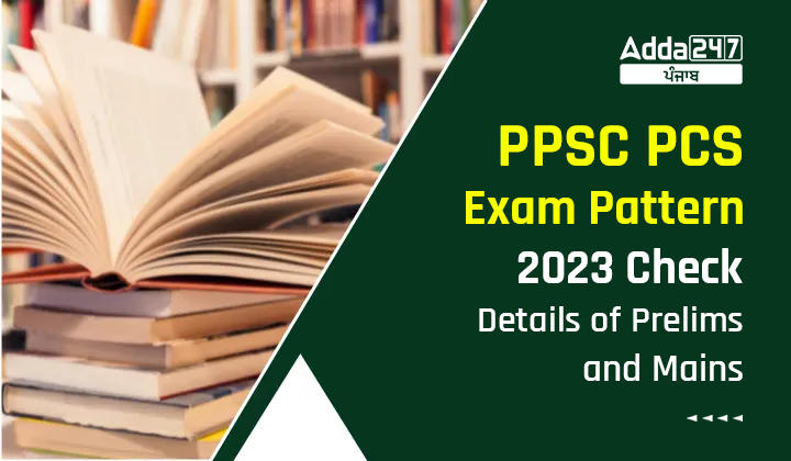 ਪੰਜਾਬ PCS ਪ੍ਰੀਖਿਆ ਪੈਟਰਨ 2023 ਪ੍ਰੀਲਿਮ ਅਤੇ ਮੇਨਜ਼ ਦੇ ਵੇਰਵਿਆਂ ਦੀ ਜਾਂਚ ਕਰੋ