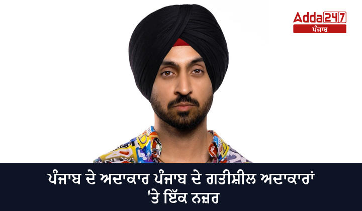 ਪੰਜਾਬ ਦੇ ਅਦਾਕਾਰ