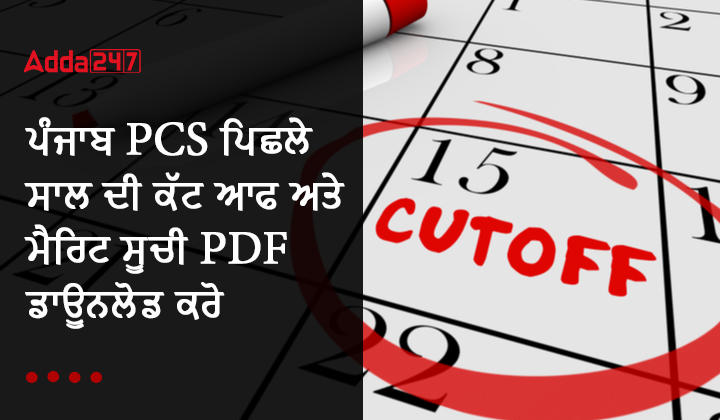 ਪੰਜਾਬ PCS ਪਿਛਲੇ ਸਾਲ ਦੀ ਕੱਟ ਆਫ ਅਤੇ ਮੈਰਿਟ ਸੂਚੀ PDF ਡਾਊਨਲੋਡ ਕਰੋ