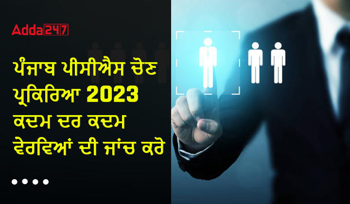 ਪੰਜਾਬ ਪੀਸੀਐਸ ਚੋਣ ਪ੍ਰਕਿਰਿਆ 2023 ਕਦਮ ਦਰ ਕਦਮ ਵੇਰਵਿਆਂ ਦੀ ਜਾਂਚ ਕਰੋ