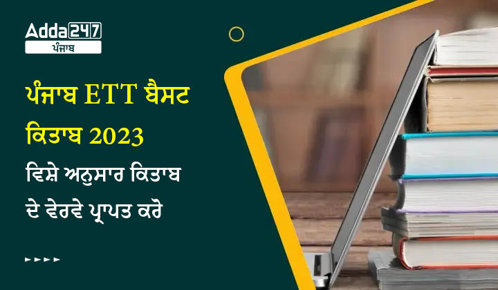 ਪੰਜਾਬ ETT ਬੈਸਟ ਕਿਤਾਬ 2023 ਵਿਸ਼ੇ ਅਨੁਸਾਰ ਕਿਤਾਬ ਦੇ ਵੇਰਵੇ ਪ੍ਰਾਪਤ ਕਰੋ