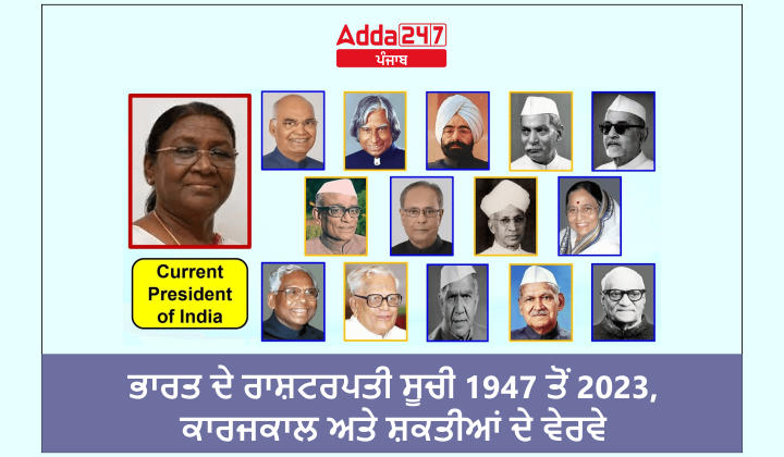ਭਾਰਤ ਦੇ ਰਾਸ਼ਟਰਪਤੀ