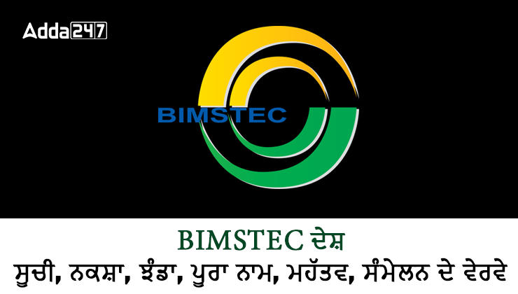 BIMSTEC ਦੇਸ਼