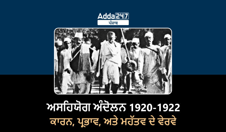 ਅਸਹਿਯੋਗ ਅੰਦੋਲਨ 1920-1922